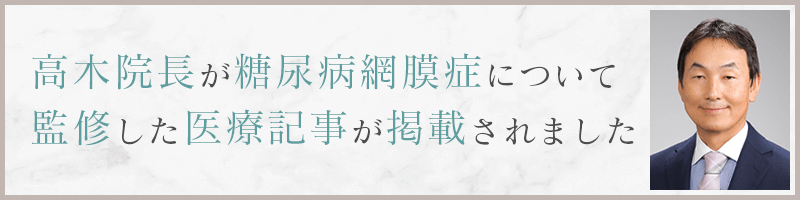 高木院長が糖尿病網膜症について監修した医療記事が掲載されました