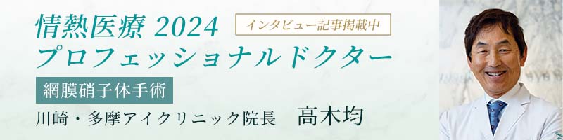 情熱医療2024 プロフェッショナルドクター