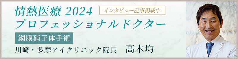 情熱医療2024 プロフェッショナルドクター